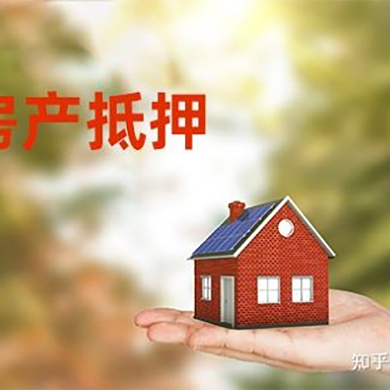 平陆房产抵押贷款办理知识